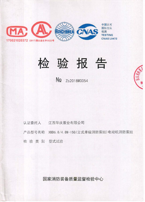 華慶立式消防泵組ISG證書